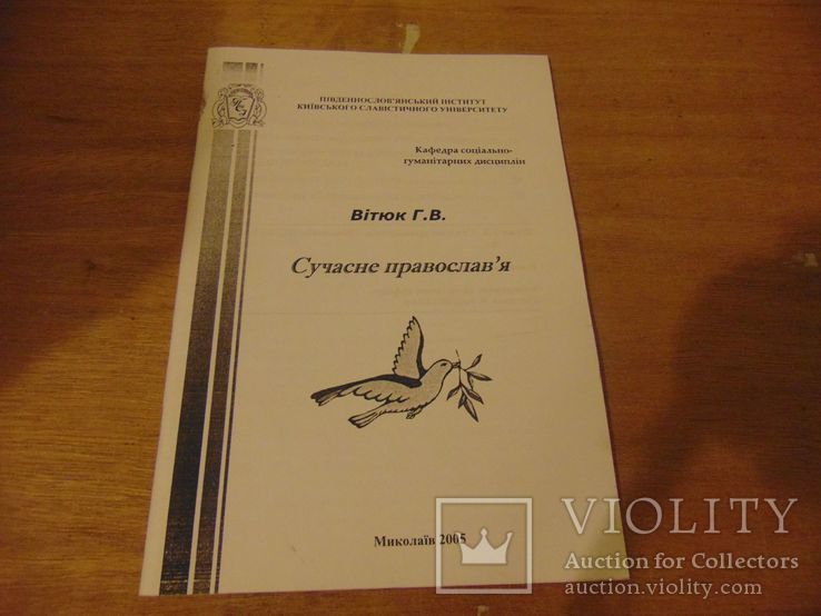 Вітюк Г.В. Сучасне православ'я. Тираж 25 прим. 2005