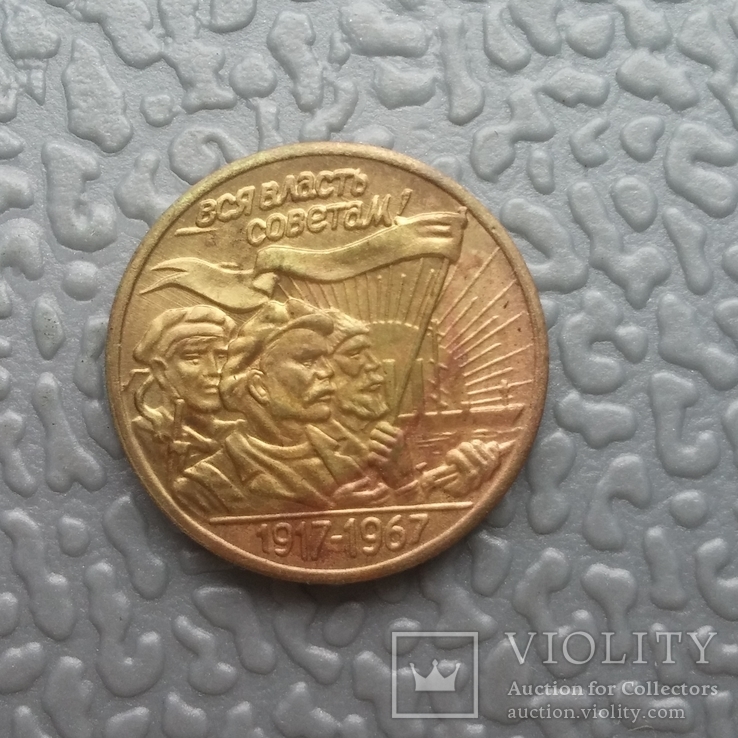 15 копеек 1967 г. СССР Пробная монета (копия), фото №2