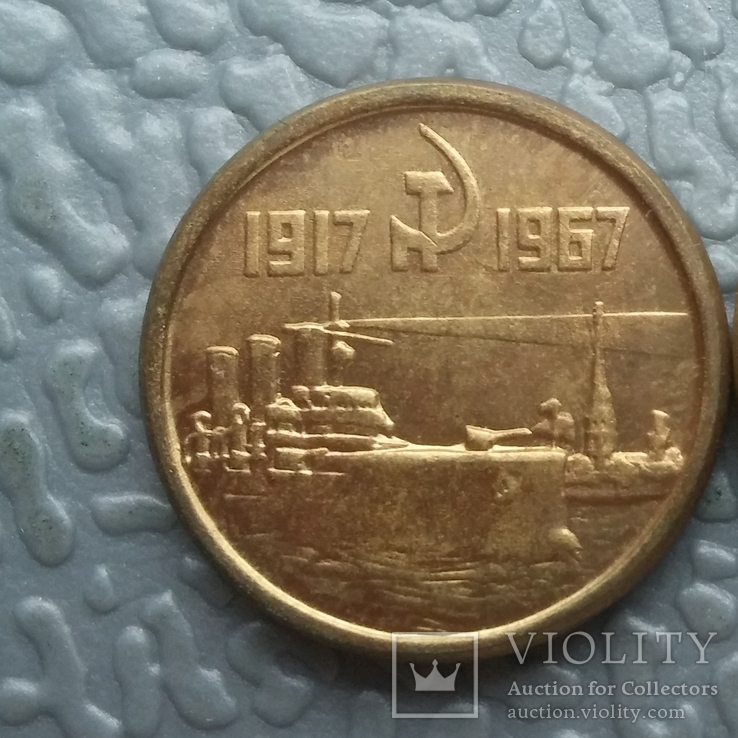 10 копеек 1967 г. СССР Пробная монета (копия), фото №2