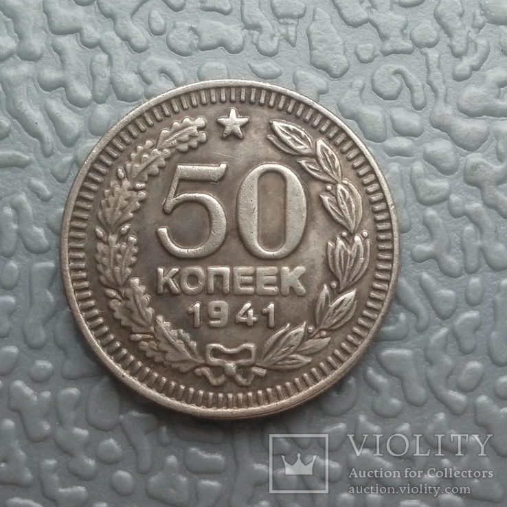 50 копеек 1941 г. СССР Пробная монета (копия), фото №2