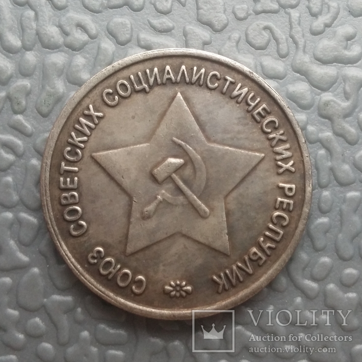 50 копеек 1941 г. СССР Пробная монета (копия), фото №3