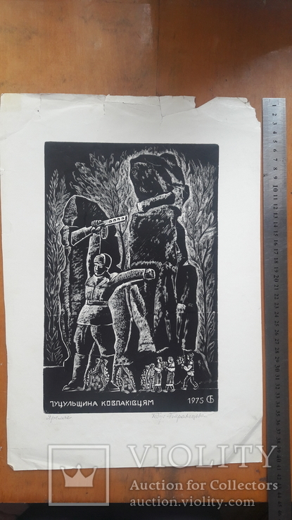 Гебус - Баранецька Гуцульщина музею тоталітаризму 1975, фото №4