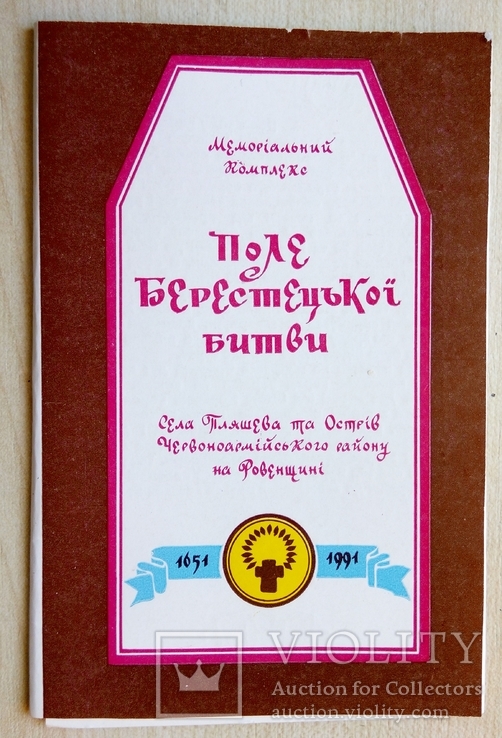 Поле Берестецької битви набір із 6 листівок