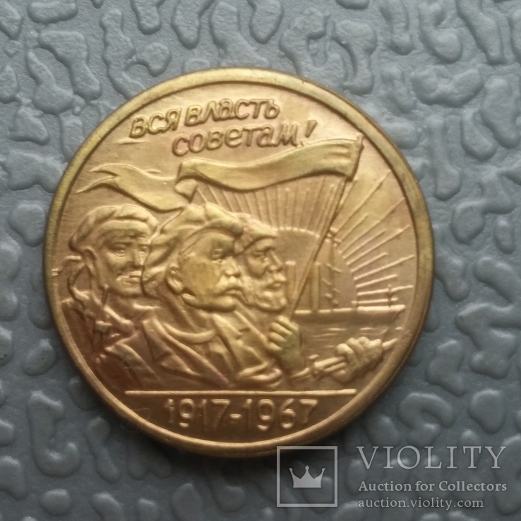 20 копеек 1967 г. СССР Пробная монета (копия)