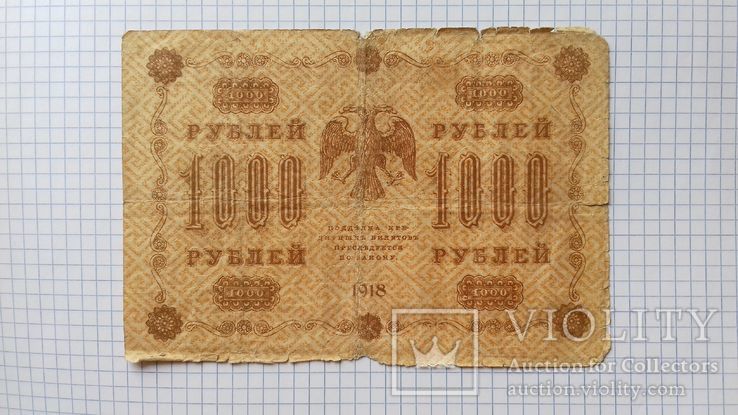 1000 рублей 1918 года, фото №2