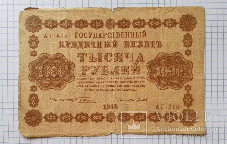 1000 рублей 1918 года, фото №3