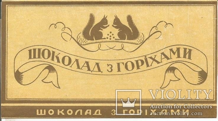 Обертка от шоколада С орехами 1953 Харьков (1) Фантик