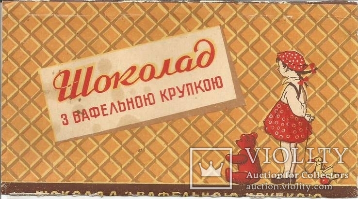 Обертка от шоколада 1953 Харьков Фантик