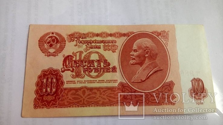 10 рублей 1961 г., фото №2