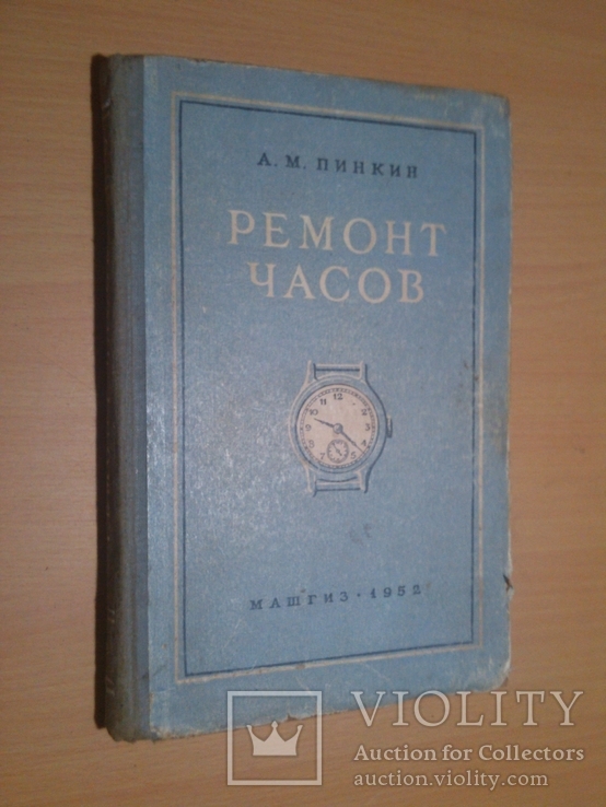 Ремонт часов А.Пинкин Машгиз 52 год, фото №2