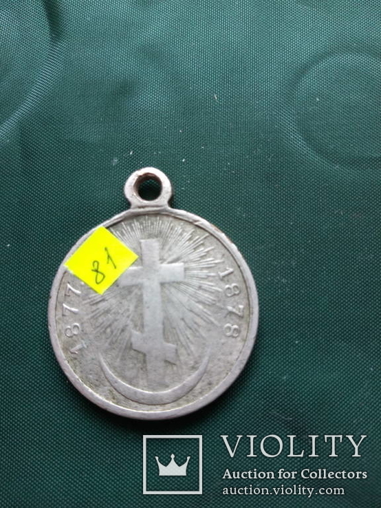 Медаль «В память Русско-турецкой войны», серебро (серебро), фото №3