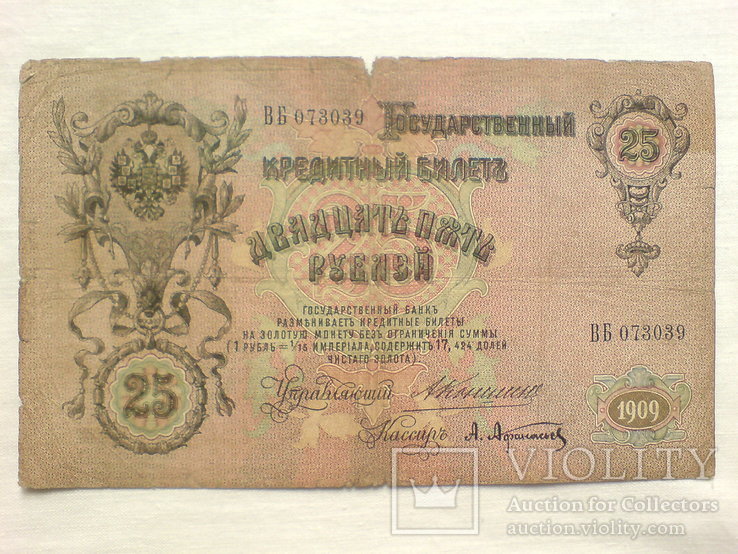 25 рублей 1909 год. Подпись: Коншин-Афанасьев