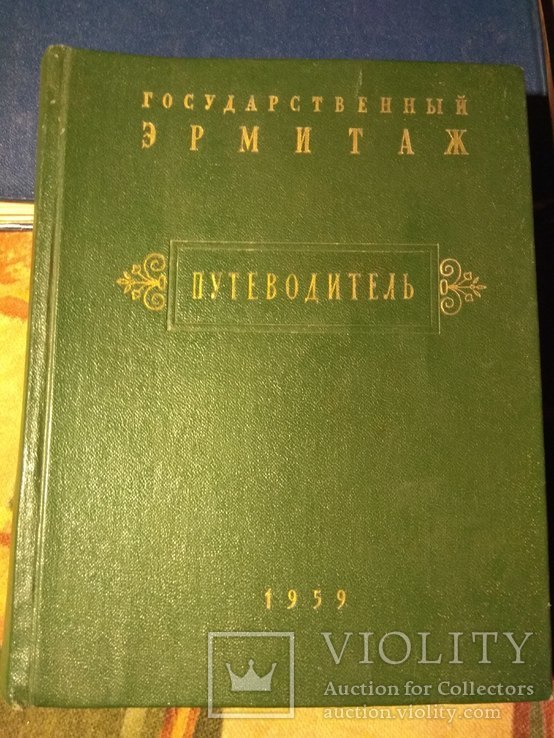 Государственный Эрмитаж.Путеводитель по музею 1959 г, фото №2