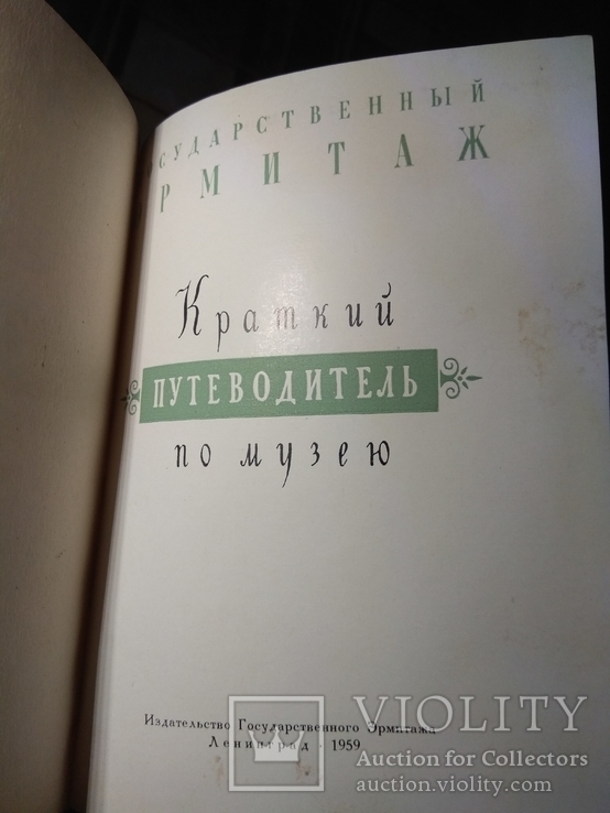 Государственный Эрмитаж.Путеводитель по музею 1959 г, фото №3