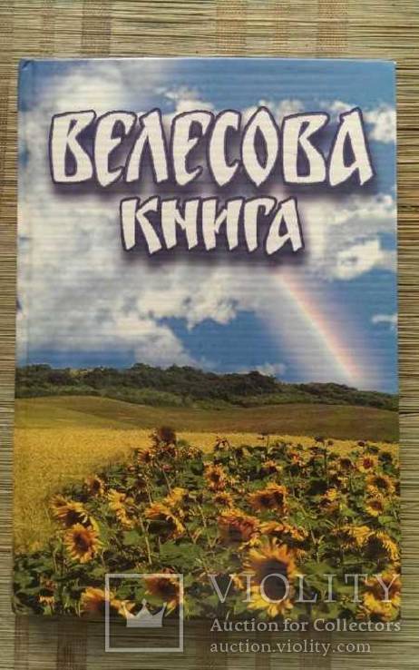 Велесова книга