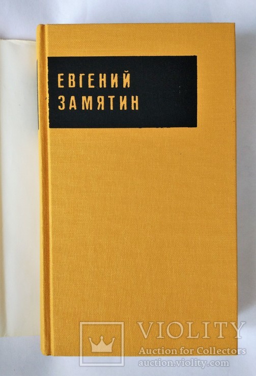 1988г,Мюнхен,Е.Замятин,Сочинения,т.4, фото №4