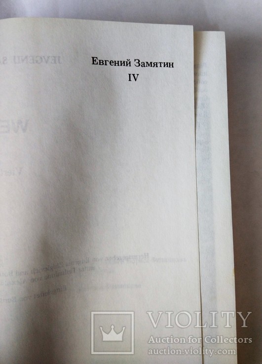 1988г,Мюнхен,Е.Замятин,Сочинения,т.4, фото №6