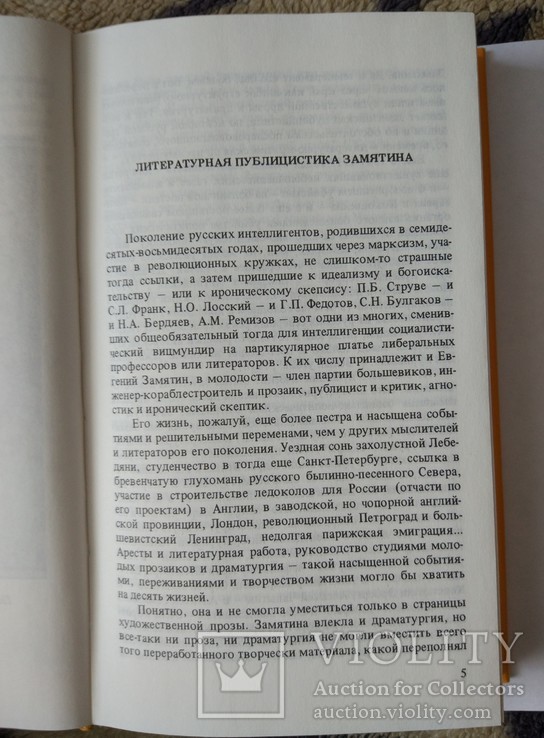 1988г,Мюнхен,Е.Замятин,Сочинения,т.4, фото №9