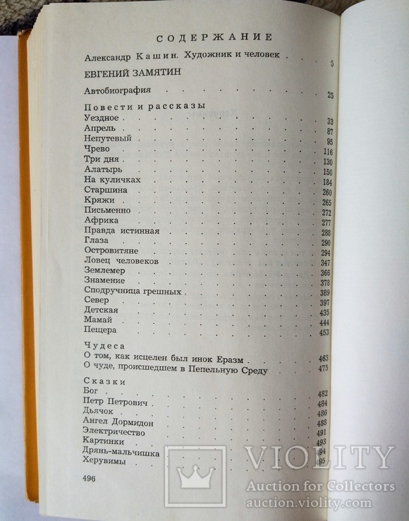 1988г,Мюнхен,Е.Замятин,Сочинения,т.4, фото №10