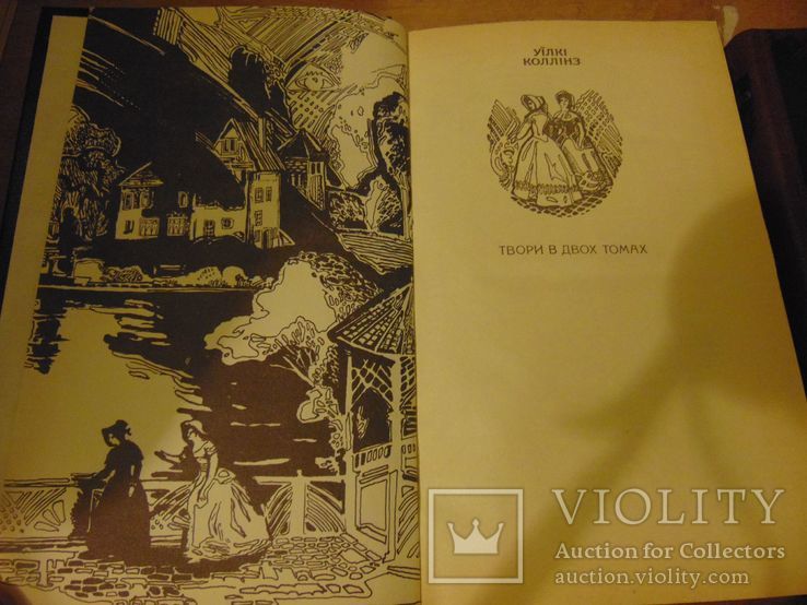 Уїлкі Коллінз. Твори в двух томах. 1989, фото №3