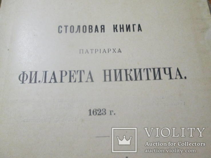 Столовая книга патриарха Филарета Никитича. 1909 год ., фото №6