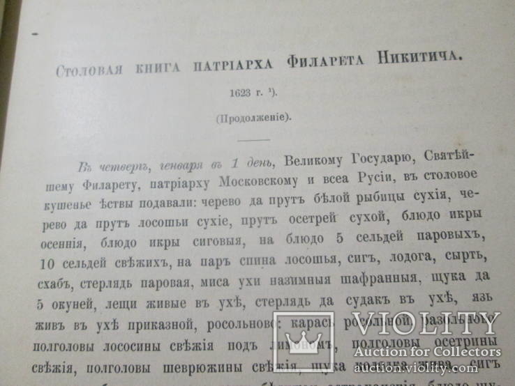 Столовая книга патриарха Филарета Никитича. 1909 год ., фото №9