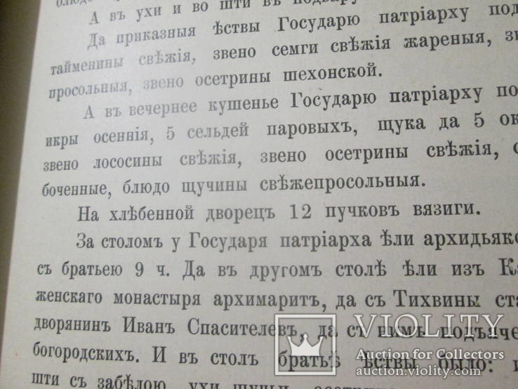 Столовая книга патриарха Филарета Никитича. 1909 год ., фото №12