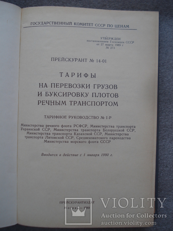 Тарифы на перевозки грузов и буксировку плотов речным транспортом, фото №3