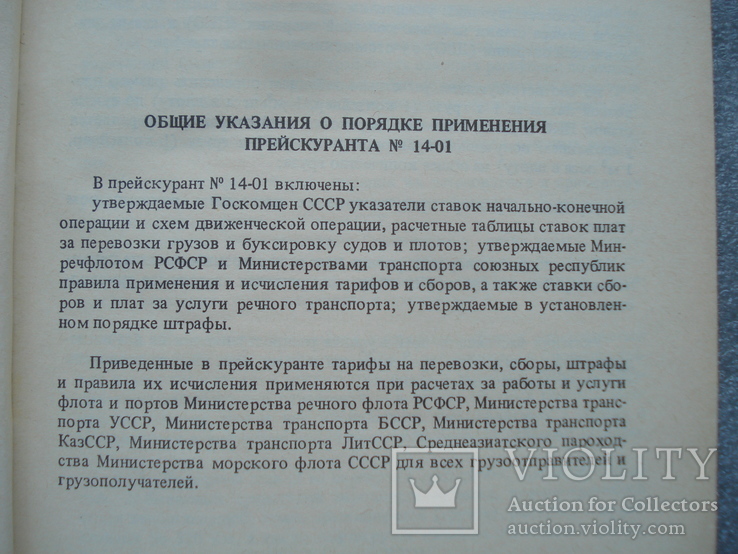 Тарифы на перевозки грузов и буксировку плотов речным транспортом, фото №5