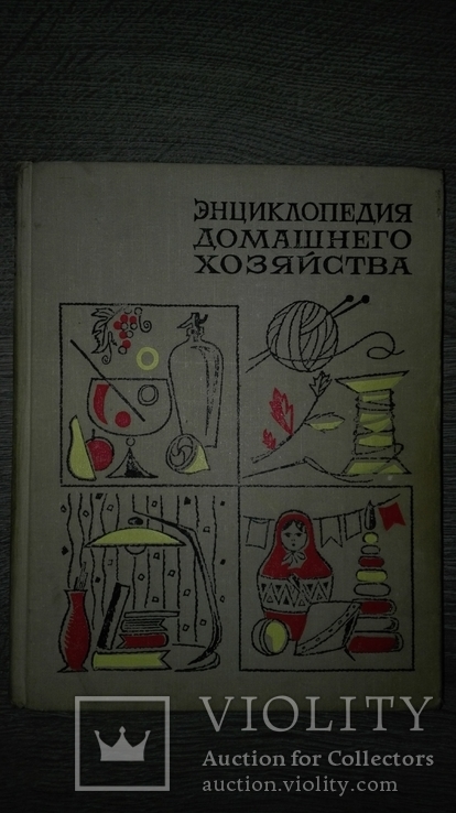 Энциклопедия Домашнего Хозяйства(Большая 1969), фото №2