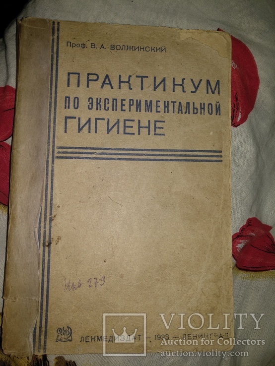 1933 год Практикум по экспериментальной гигиене, фото №2