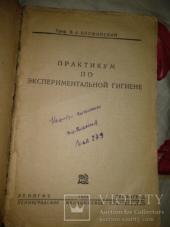 1933 год Практикум по экспериментальной гигиене, фото №3