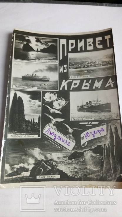 Привет из Крыма 1941 г., фото №2