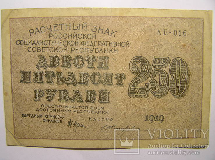 Двести пятьдесят пятый. Бумажные деньги России 250 рублей 1919. 50 Рублей шрифт. 250 000 Рублей словами.