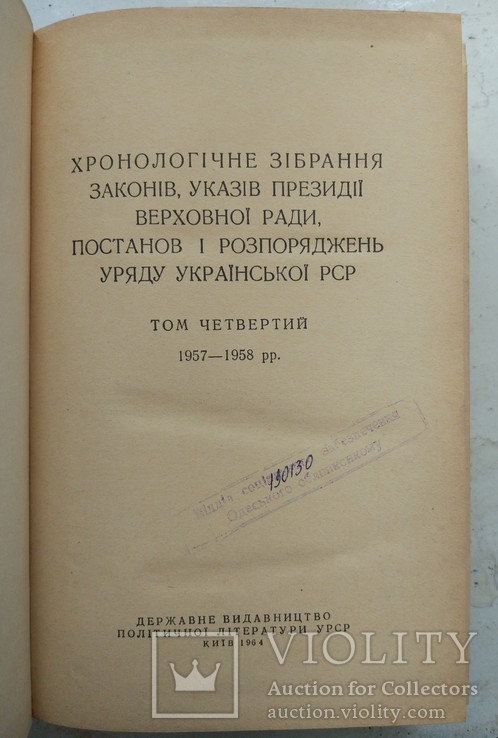 1964р Законодавчі Акти Української РСР,тт.2-7, фото №12
