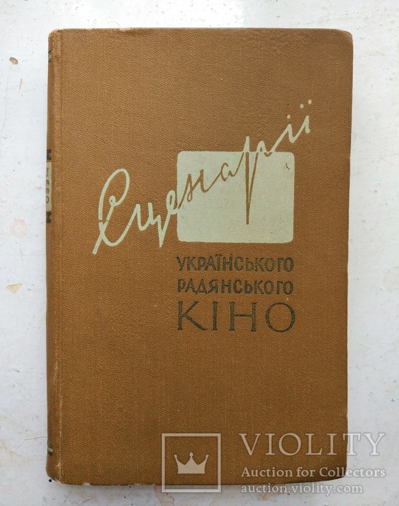 1957г Сценарії українського радянського кіно, фото №2