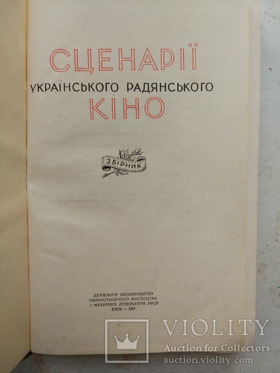 1957г Сценарії українського радянського кіно, фото №5