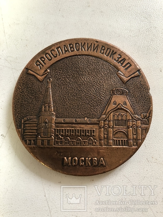 Медаль "Ярославский Вокзал"