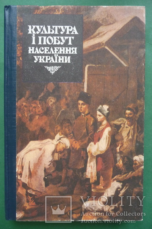 Культура i побут населення Украiни .