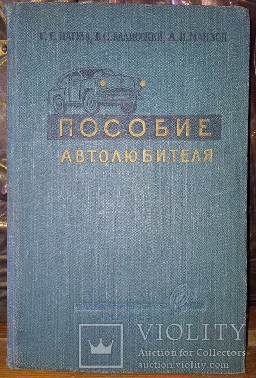 "Пособие автолюбителя". СССР. 1958г