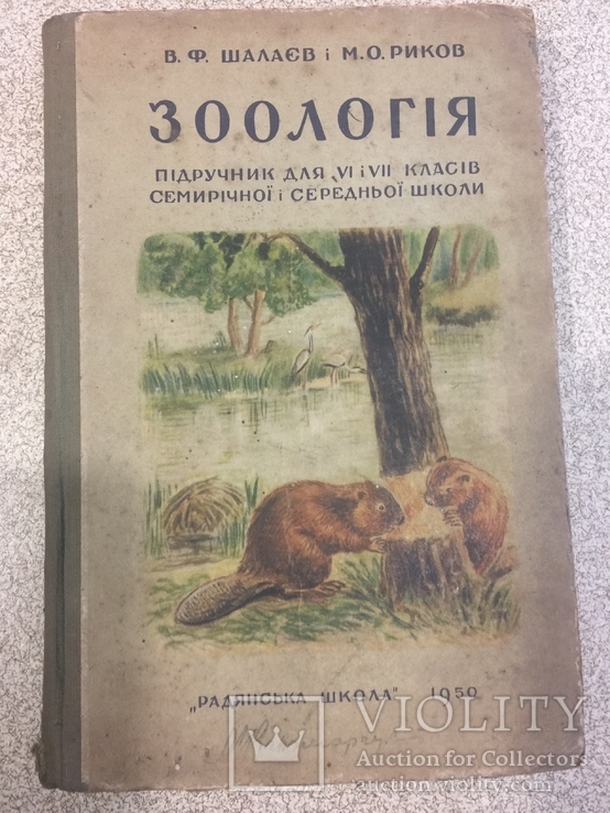 Зоологія для VI-VII класів. 1950 рік.