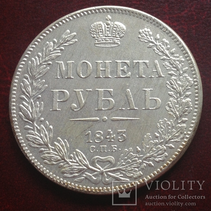 1 рубль 1843 г. Николай І Царская Россия (копия)