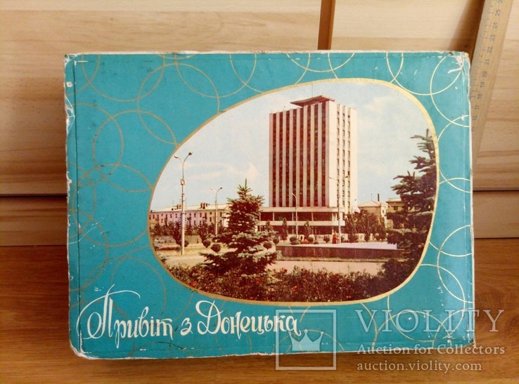 Коробка конфеты Привет из Донецка 1973, фото №2