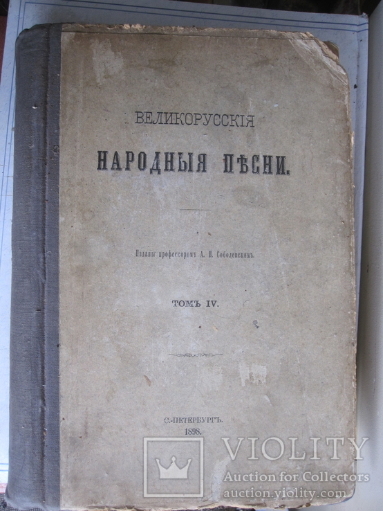 Великорусские народные песни 4 том., фото №3