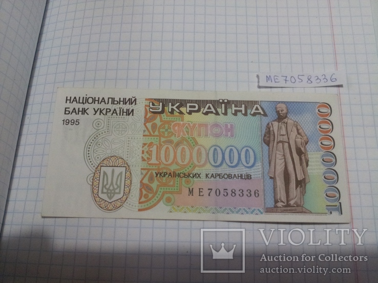 1000000 купонов карбованцев Українських 1995 купоно-карбованців України МЕ