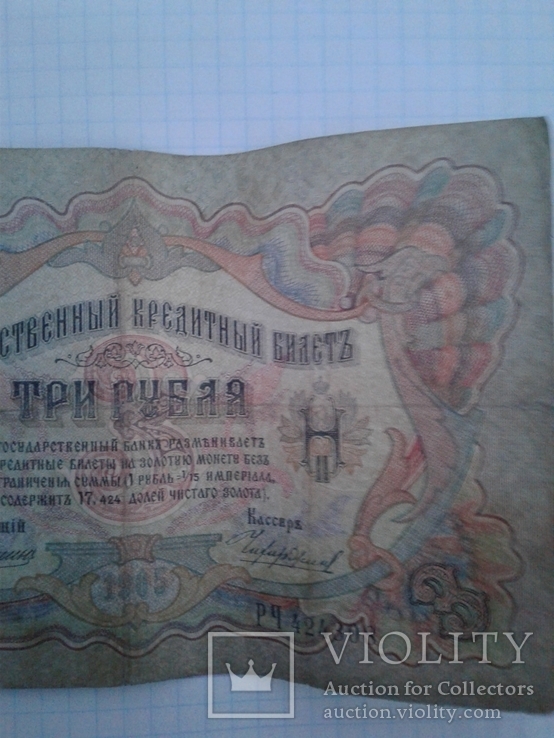 3 Рубля 1905 год Коншин - Чихиржин, фото №4