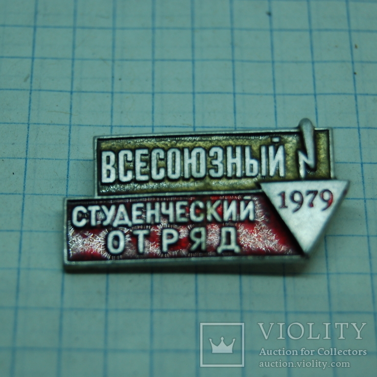 Знак Всесоюзный студенческий отряд 1979. ССО, фото №2