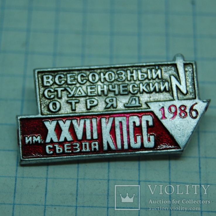 Знак 1986 Ударник Всесоюзного Студенческого Отряда. ССО, фото №2