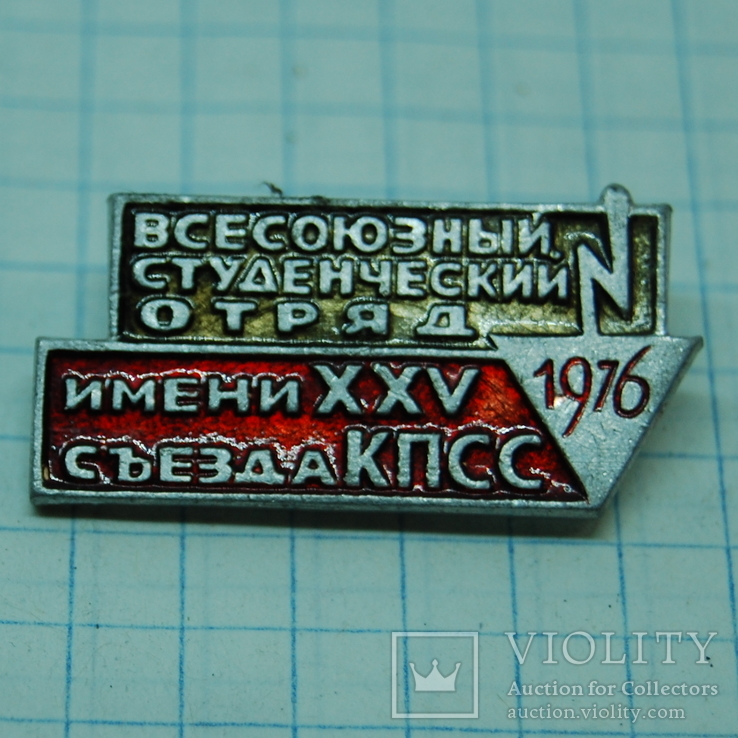 Значок Всесоюзный студенческий отряд 1976 имени XXV съезда КПСС. ССО, фото №2
