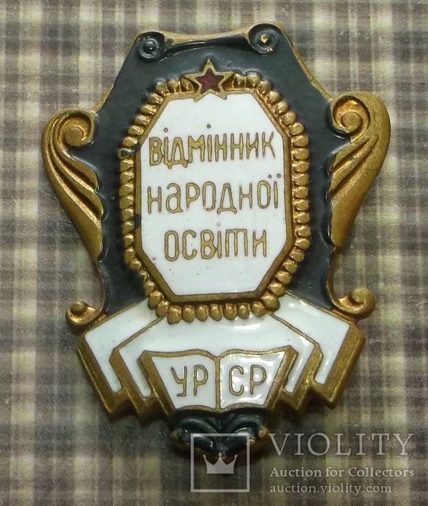 Знак "Відмінник народноі освіти"  УРСР